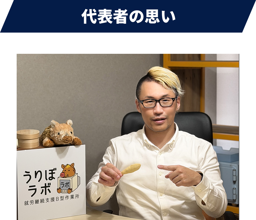 代表者の思い