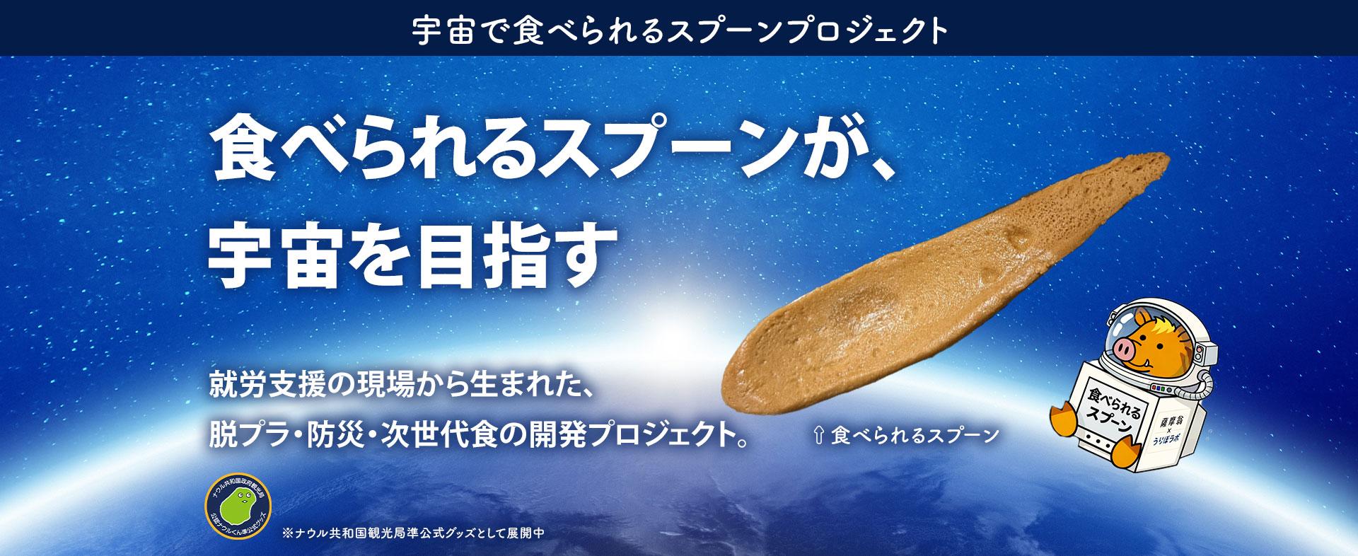宇宙で食べられるスプーンプロジェクト メインビジュアル：食べられるスプーンが、宇宙を目指す