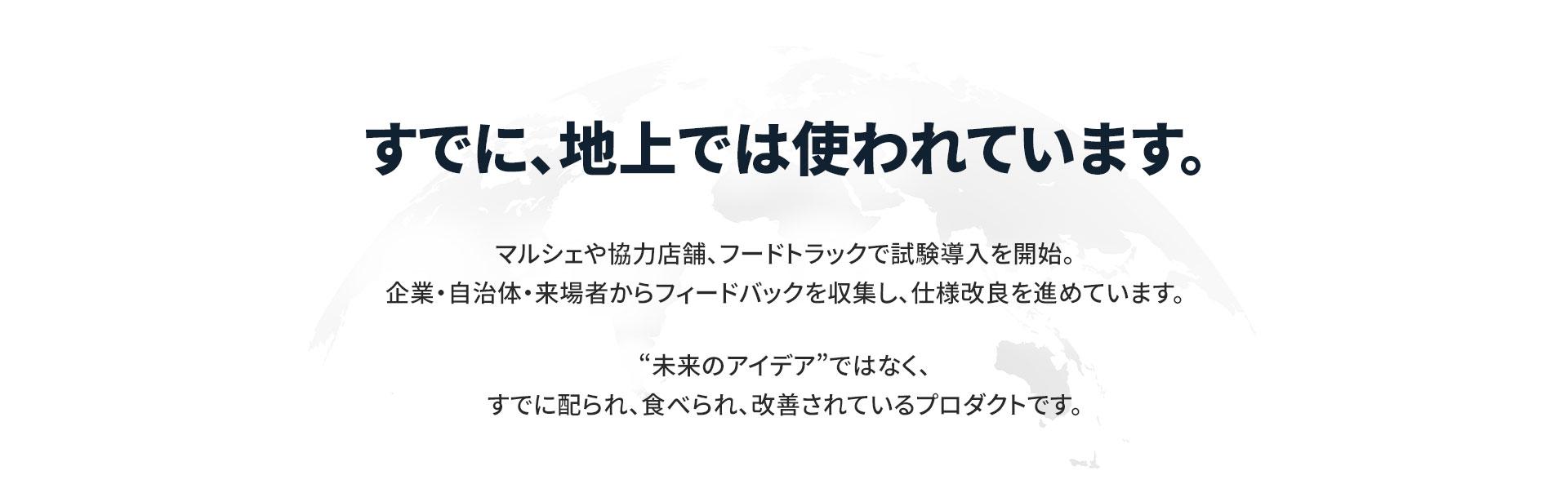 宇宙で食べられるスプーンプロジェクト 紹介（3）