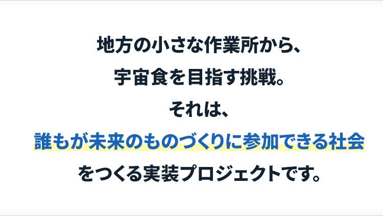 地方の小さな作業所から、宇宙食を目指す挑戦。それは、誰もが未来のものづくりに参加できる社会をつくる実装プロジェクトです。