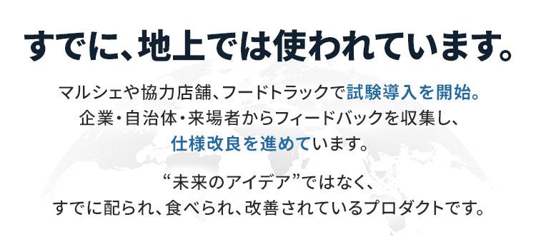 宇宙で食べられるスプーンプロジェクト 紹介（3）