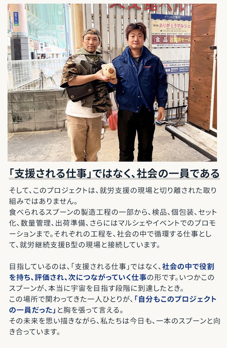 宇宙で食べられるスプーンプロジェクト 代表者の思い（2）